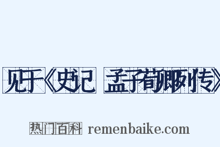 见于《史记·孟子荀卿列传》是什么意思的图片